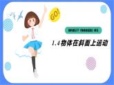 教科版三下科学1.4《物体在斜面上运动》课件（送教案练习）