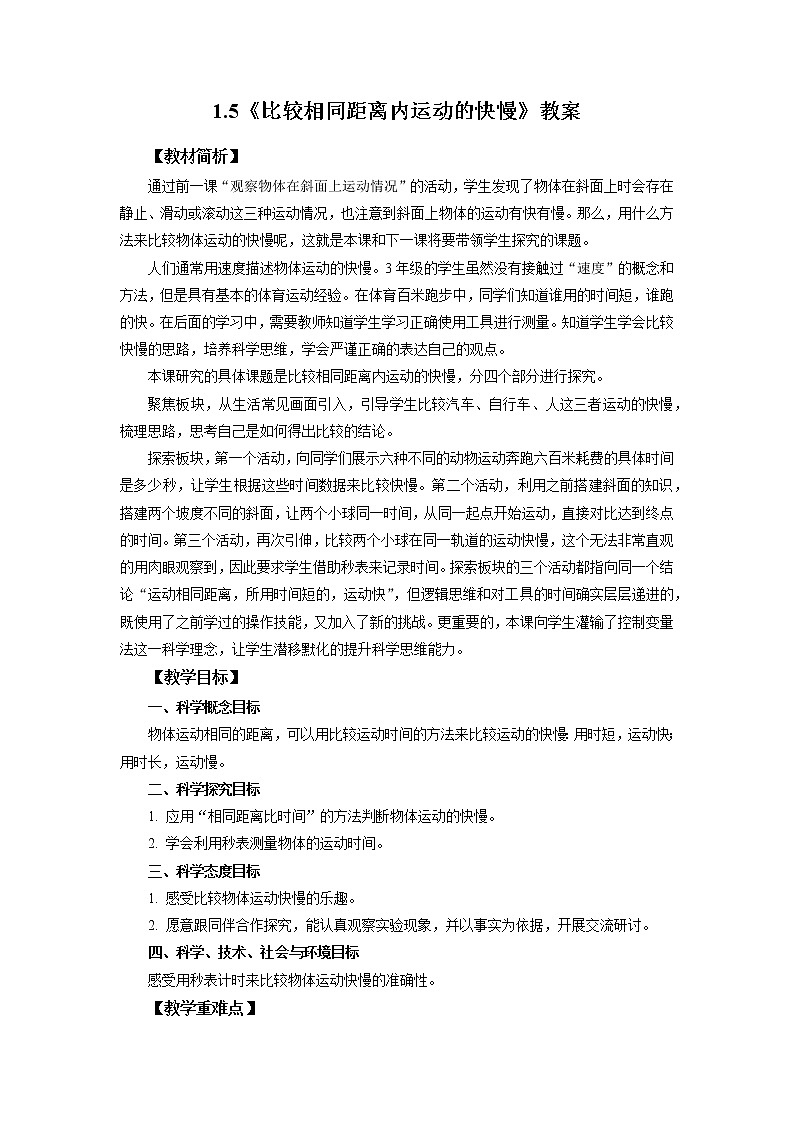 教科版三下科学1.5《比较相同距离内运动的快慢》课件（送教案练习）01
