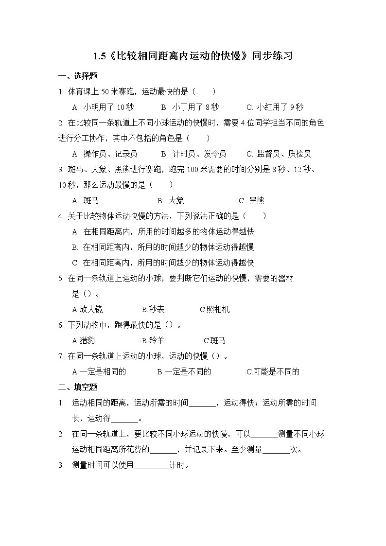 教科版三下科学1.5《比较相同距离内运动的快慢》课件（送教案练习）01