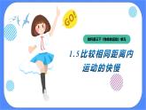 教科版三下科学1.5《比较相同距离内运动的快慢》课件（送教案练习）