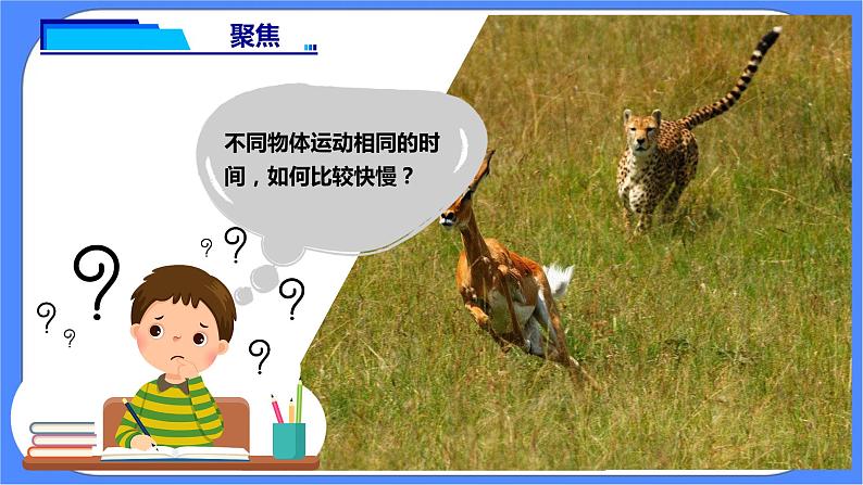 教科版三下科学1.6《比较相同时间内运动的快慢》课件（送教案练习）04