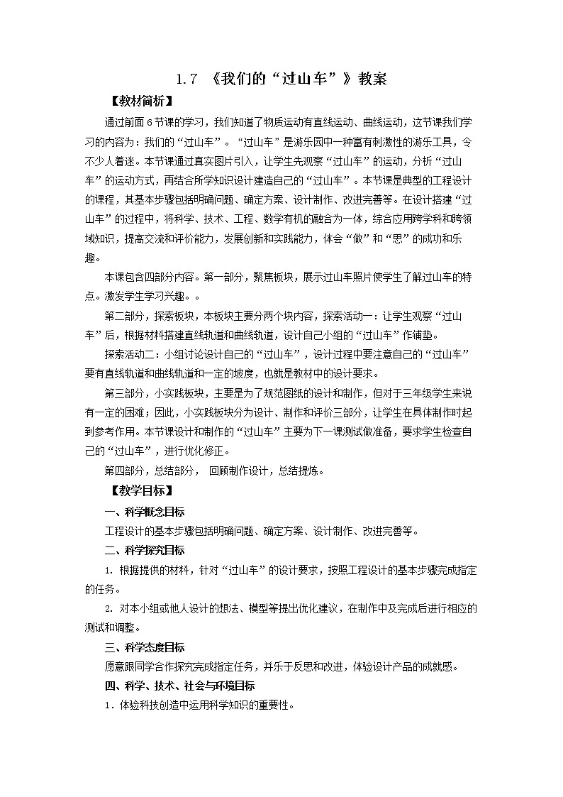 教科版三下科学1.7《我们的“过山车”》课件（送教案练习）01