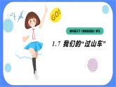 教科版三下科学1.7《我们的“过山车”》课件（送教案练习）