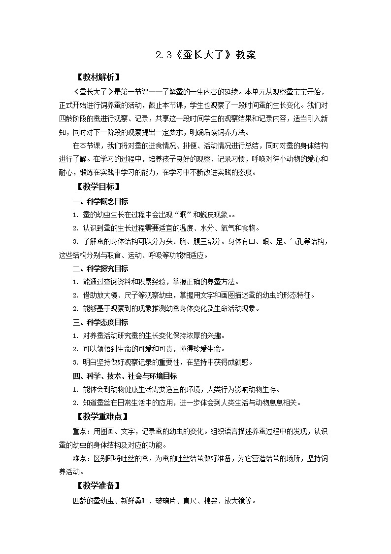 2.3《蚕长大了》教案 教科版三下科学第1页