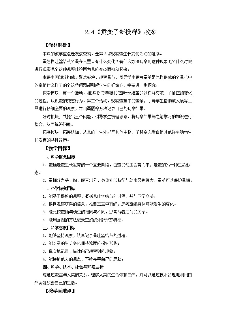 2.4《蚕变了新模样》教案 教科版三下科学第1页
