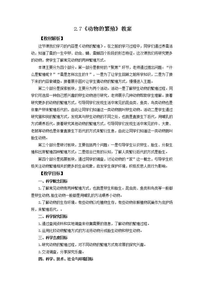 2.7《动物的繁殖》教案 教科版三下科学第1页