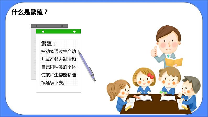 2.7《动物的繁殖》课件 教科版三下科学第3页