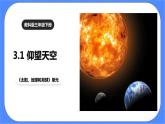 教科版三下科学3.1《仰望天空》课件+素材（送教案练习）