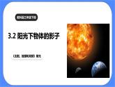 教科版三下科学3.2《阳光下物体的影子》课件+素材（送教案练习）