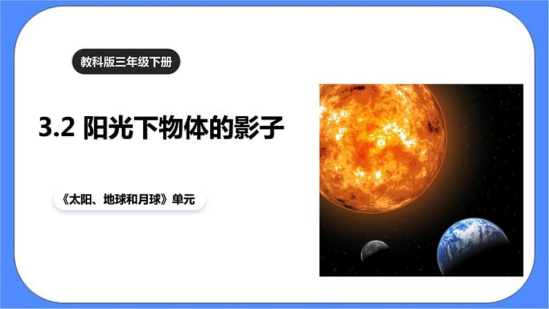 教科版三下科学3.2《阳光下物体的影子》课件+素材（送教案练习）01