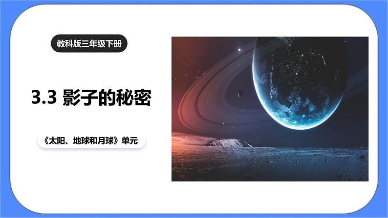 教科版三下科学3.3《影子的秘密》课件+素材（送教案练习）01