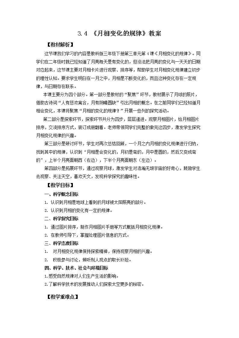 3.4《月相变化的规律》教案 教科版三下科学第1页