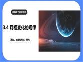 教科版三下科学3.4 《月相变化的规律》课件+素材（送教案练习）