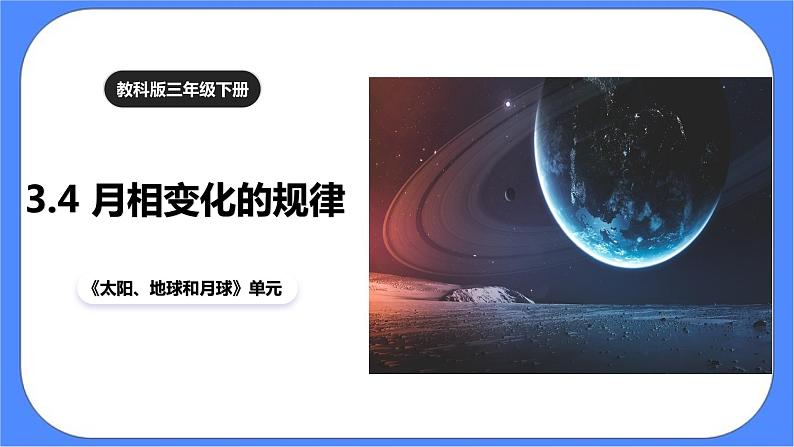 教科版三下科学3.4 《月相变化的规律》课件+素材（送教案练习）01