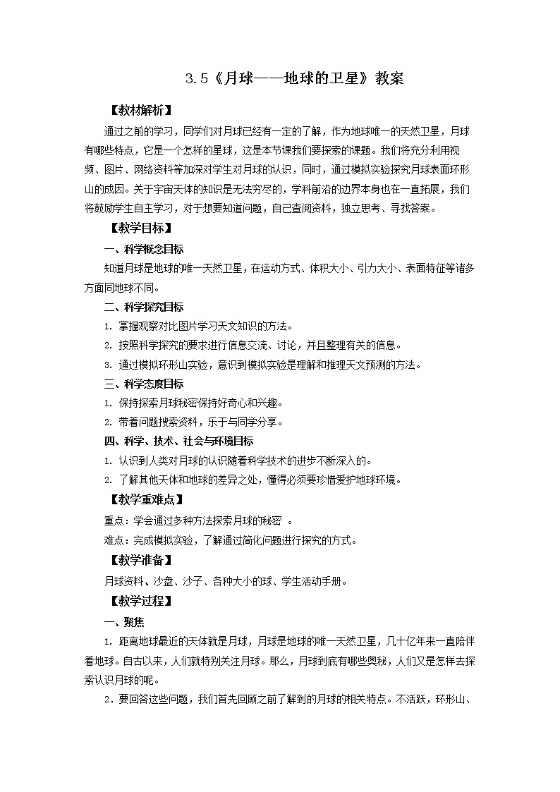 3.5《月球——地球的卫星》教案 教科版三下科学第1页