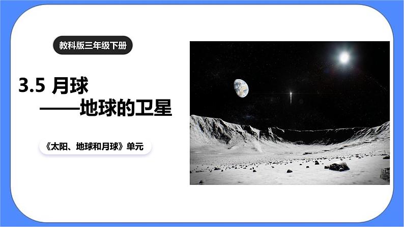 3.5《月球——地球的卫星》课件 教科版三下科学第1页