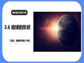 教科版三下科学3.6《地球的形状》课件+素材（送教案练习）