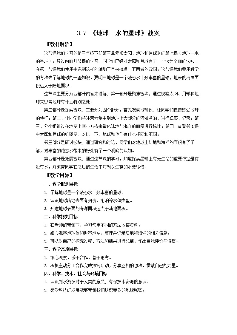 教科版三下科学3.7 《地球——水的星球》课件+素材（送教案练习）01