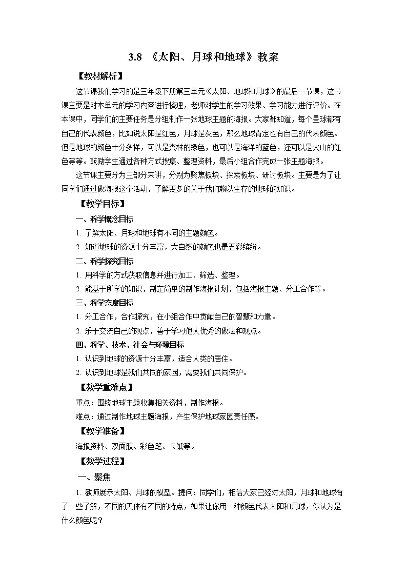 教科版三下科学3.8《太阳、月球和地球》课件+教案（送教案练习）01