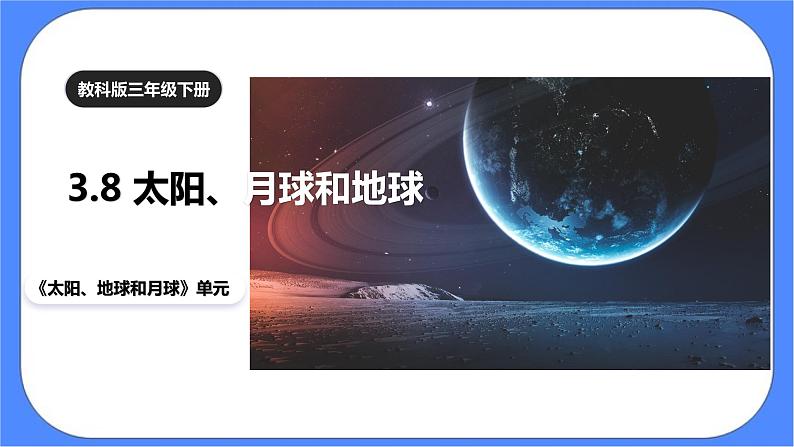 教科版三下科学3.8《太阳、月球和地球》课件+教案（送教案练习）01