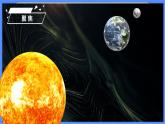 教科版三下科学3.8《太阳、月球和地球》课件+教案（送教案练习）