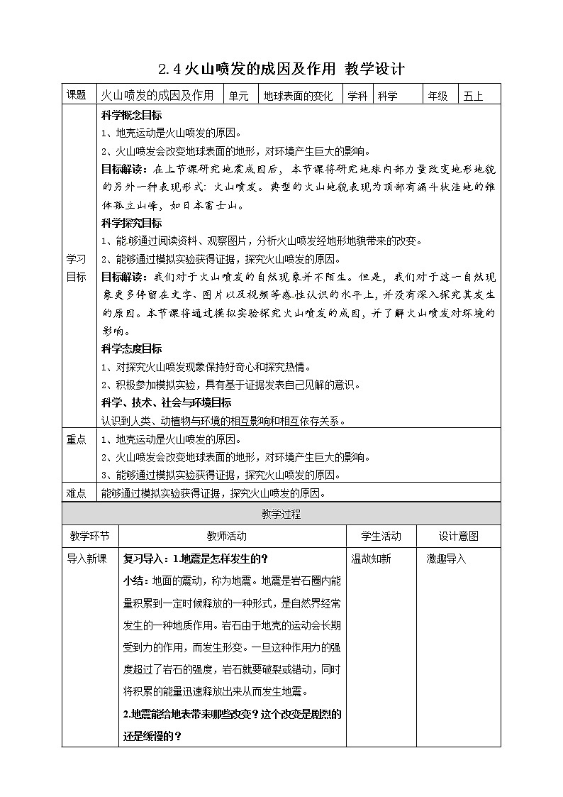 五年级上册科学资料包-2.4火山喷发的成因及作用【课件+教案+试题+素材】教科版01