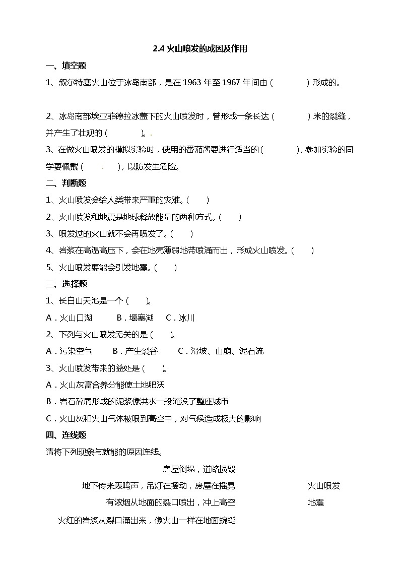 五年级上册科学资料包-2.4火山喷发的成因及作用【课件+教案+试题+素材】教科版01