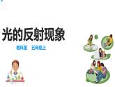 【精】五年级上册科学资料包-1.6光的反射现象【课件+教案+试题+素材】教科版