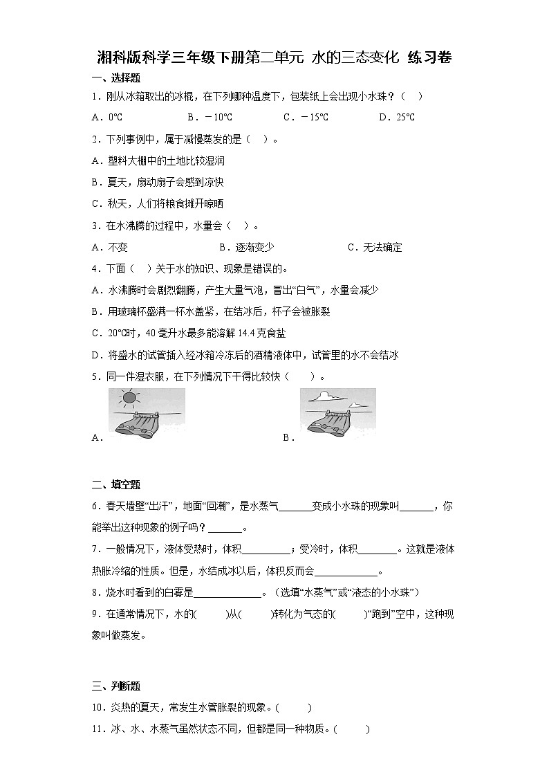 湘科版三年级下册科学第二单元 水的三态变化 练习卷（含答案）01