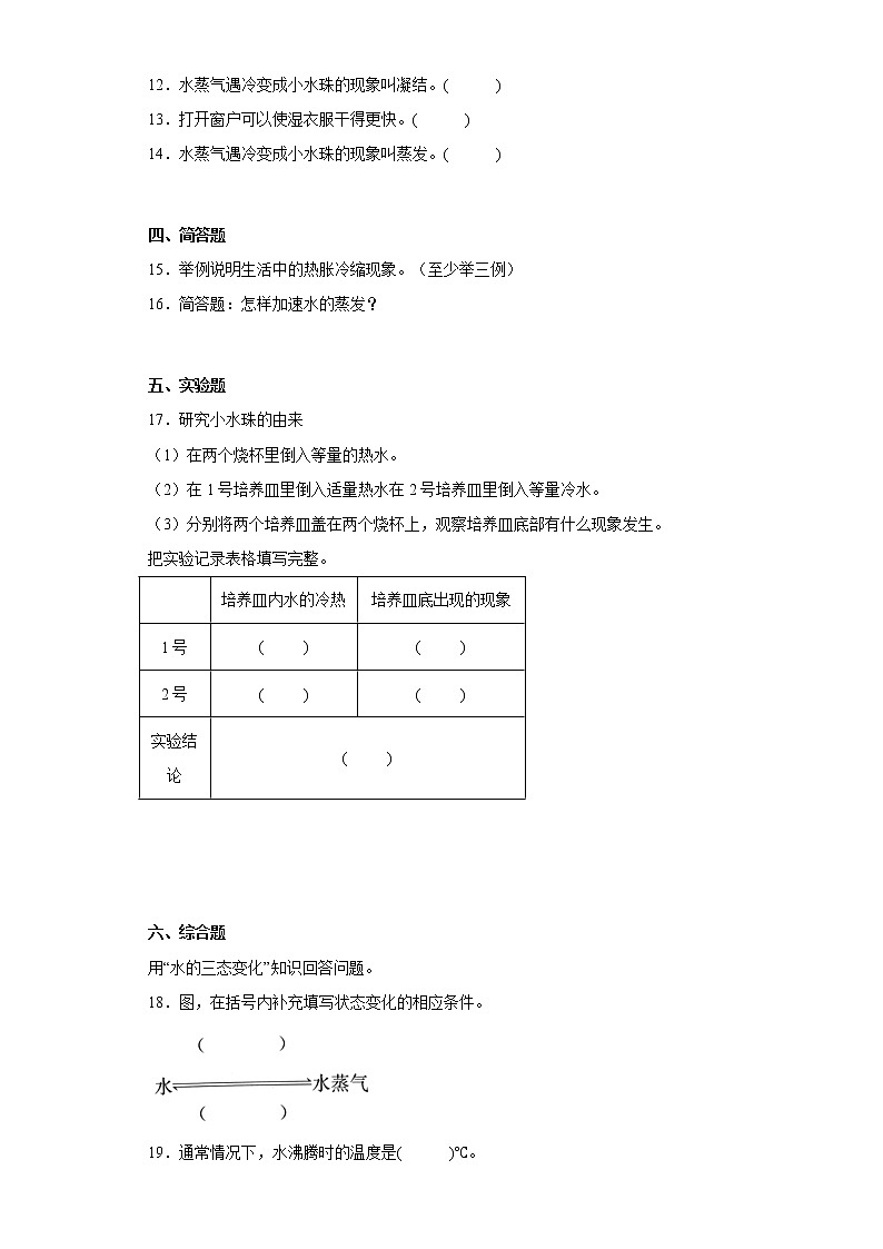 湘科版三年级下册科学第二单元 水的三态变化 练习卷（含答案）02