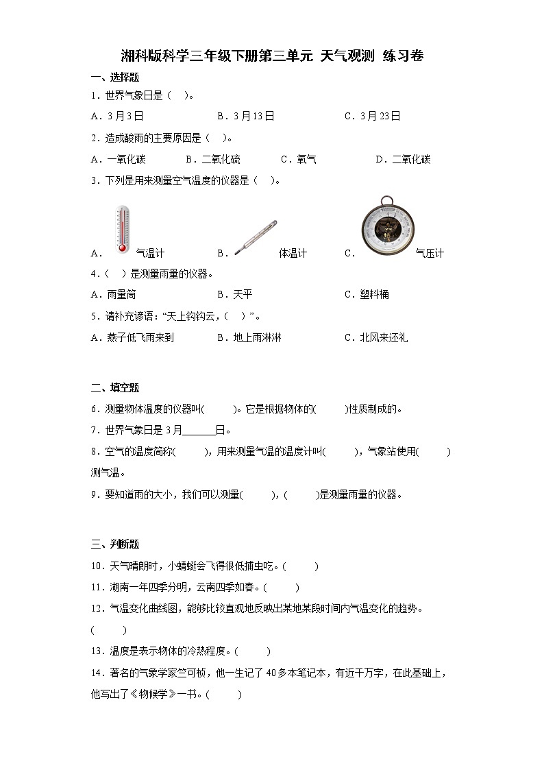 湘科版三年级下册科学第三单元 天气观测 练习卷（含答案）第1页