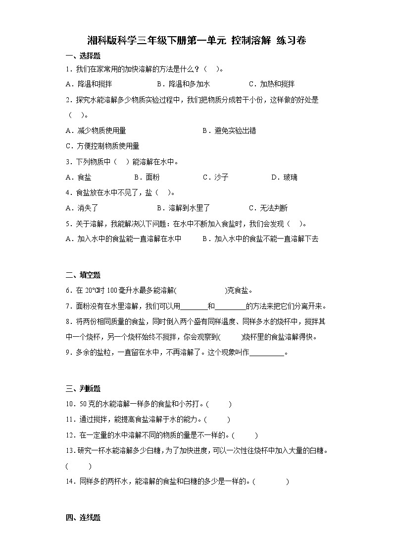 湘科版三年级下册科学第一单元 控制溶解 练习卷（含答案）第1页