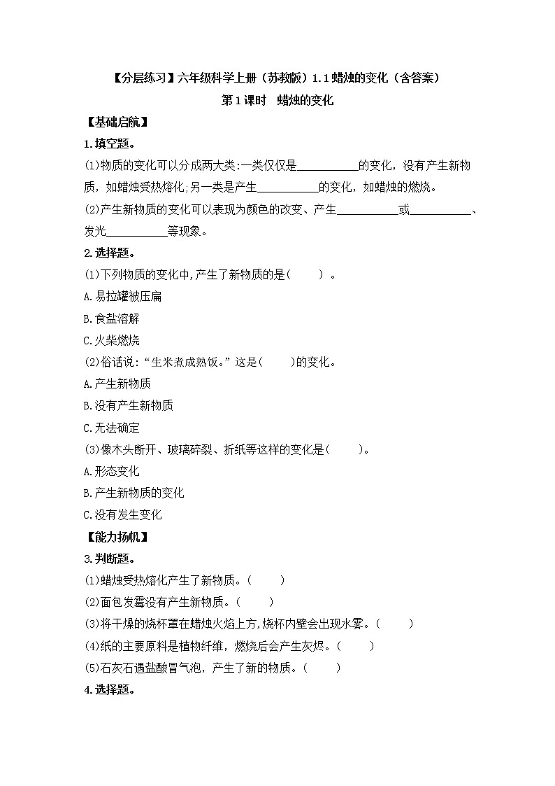 1.1蜡烛的变化（练习）苏教版科学六年级上册第1页