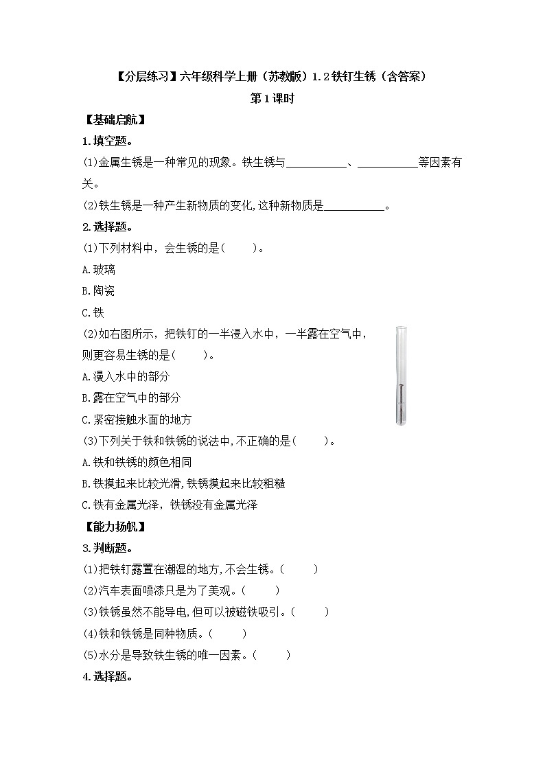 1.2铁钉生锈（课件+练习）苏教版科学六年级上册01