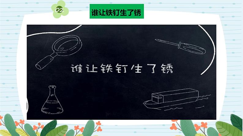 1.2铁钉生锈（课件+练习）苏教版科学六年级上册04