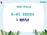 1.3制作汽水（课件+练习）苏教版科学六年级上册