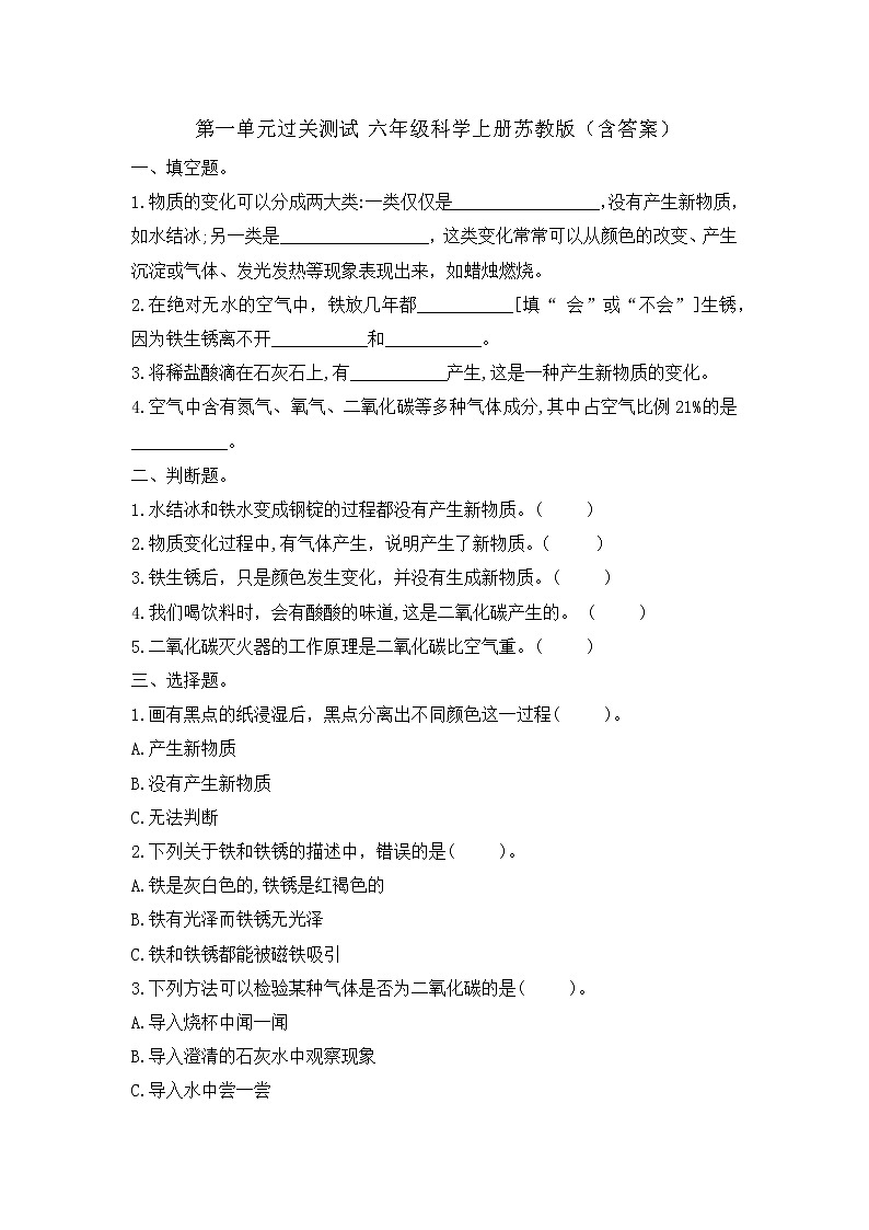 第一单元过关测试苏教版科学六年级上册（含答案）01