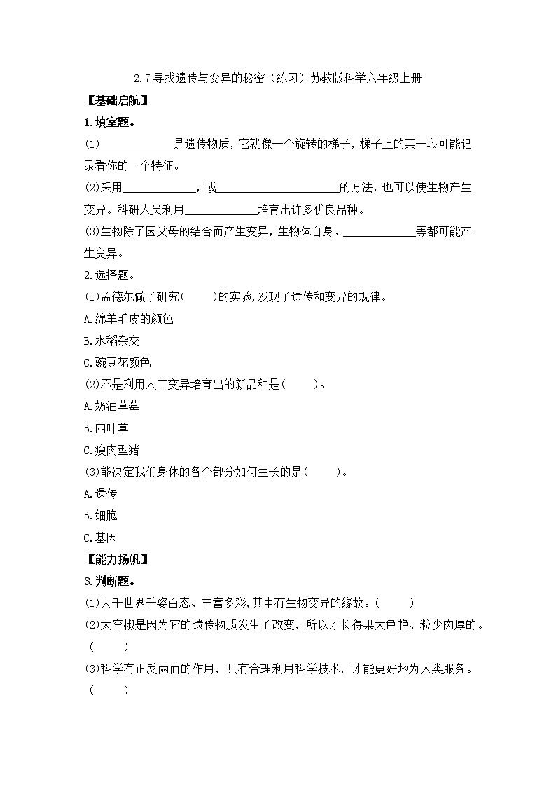 2.7寻找遗传与变异的秘密（课件+练习）苏教版科学六年级上册01