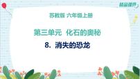 小学科学苏教版 (2017)六年级上册8 消失的恐龙教课内容ppt课件