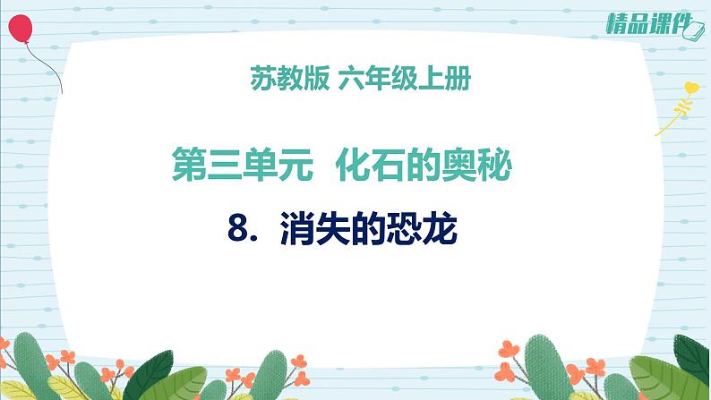 3.8消失的恐龙（课件+练习）苏教版科学六年级上册01