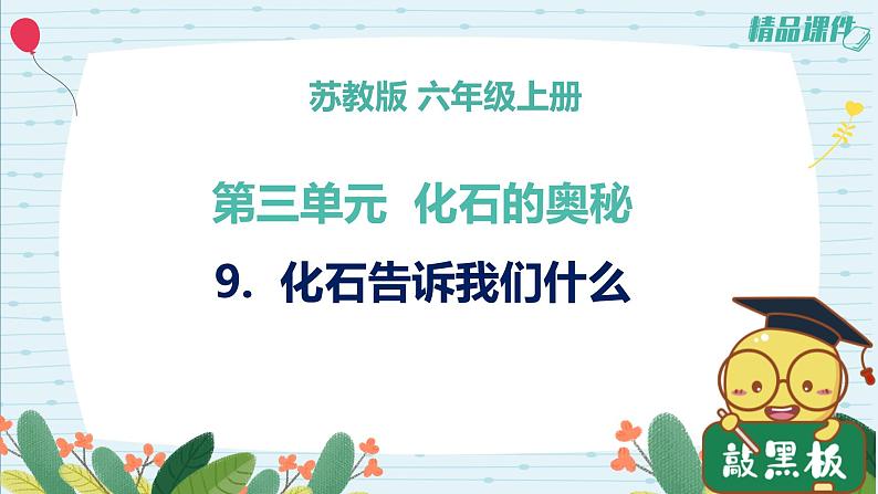 3.9化石告诉我们什么（课件+练习）苏教版科学六年级上册01