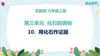 科学六年级上册10 用化石作证据课文内容课件ppt