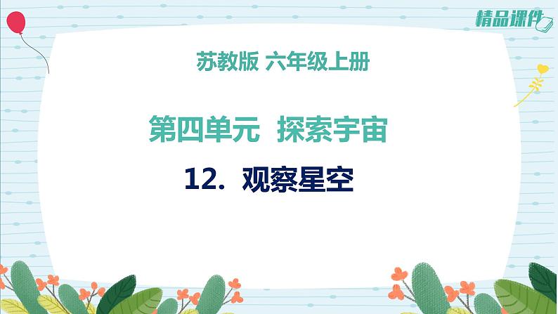 4.12观察星空（课件+练习）苏教版科学六年级上册01