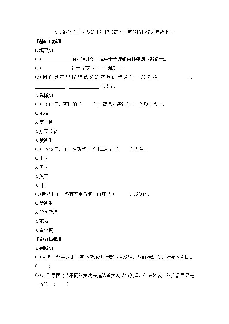 5.15影响人类文明的里程碑（课件+练习）苏教版科学六年级上册01