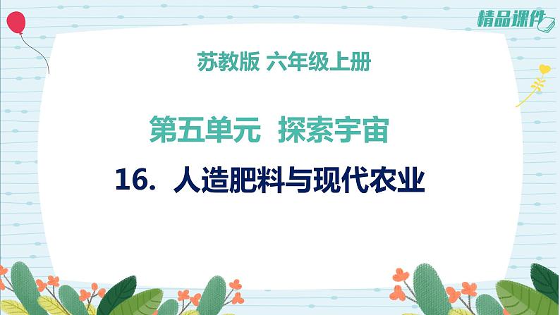 5.16人造肥料与现代农业（课件+练习）苏教版科学六年级上册01