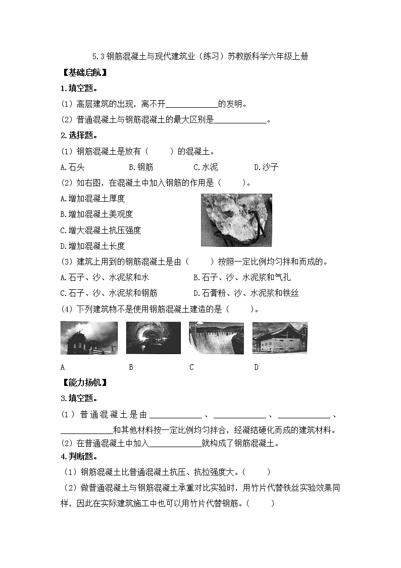 5.17钢筋混凝土与现代建筑业（课件+练习）苏教版科学六年级上册01