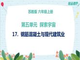 5.17钢筋混凝土与现代建筑业（课件+练习）苏教版科学六年级上册