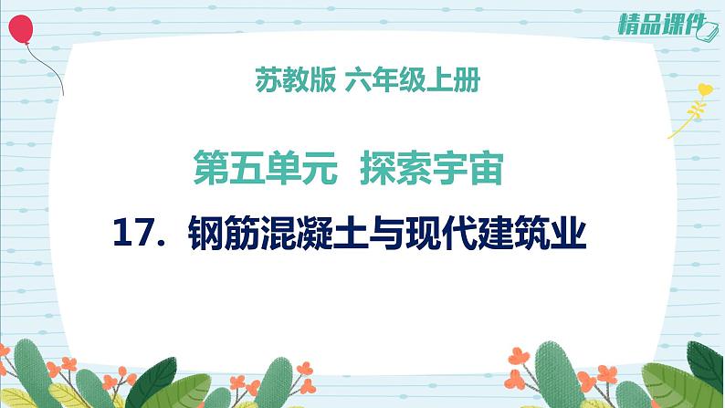 5.17钢筋混凝土与现代建筑业（课件+练习）苏教版科学六年级上册01