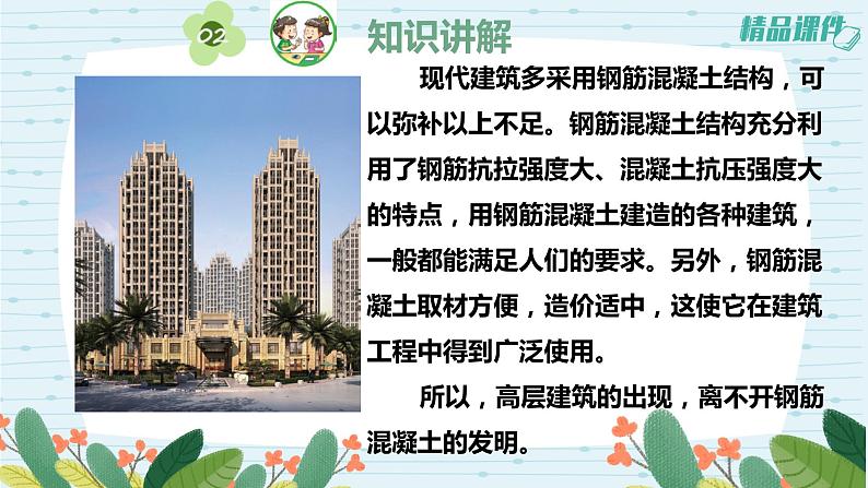 5.17钢筋混凝土与现代建筑业（课件+练习）苏教版科学六年级上册04