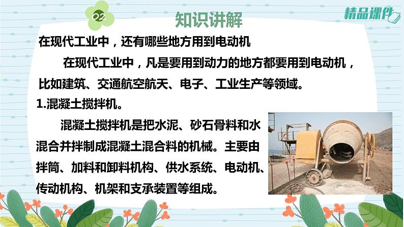 5.18电动机与现代工业（课件+练习）苏教版科学六年级上册07